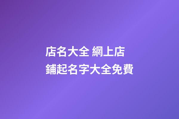 店名大全 網上店鋪起名字大全免費